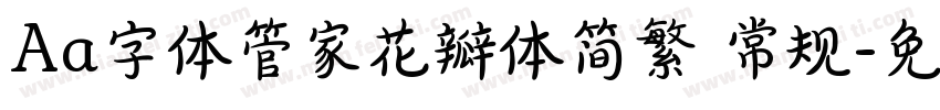 Aa字体管家花瓣体简繁 常规字体转换